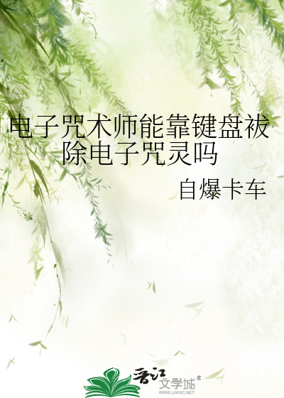 Bìa truyện Điện Tử Chú Thuật Sư Năng Kháo Kiện Bàn Bát Trừ Điện Tử Chú Linh Ma (电子咒术师能靠键盘袚除电子咒灵吗)