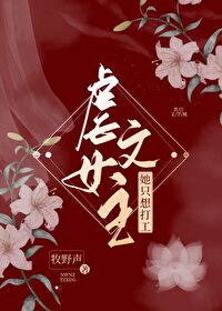 Bìa truyện Ngược Văn Nữ Chủ Tha Chích Tưởng Đả Công (虐文女主她只想打工)