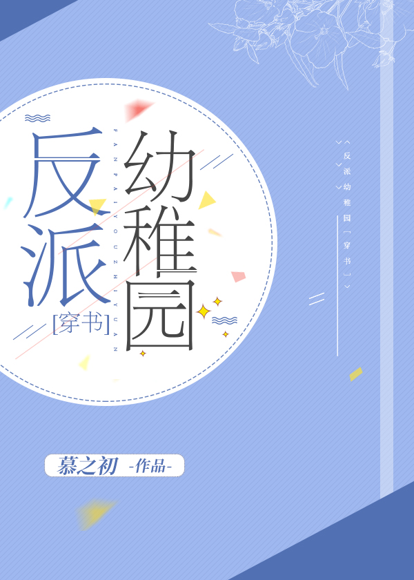 Bìa truyện Phản Phái Ấu Trĩ Viên Xuyên Thư (反派幼稚园[穿书])