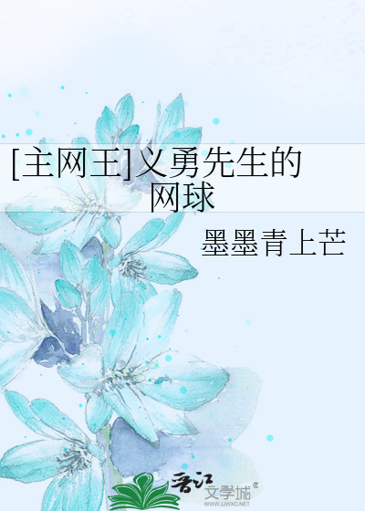 Bìa truyện Chủ Võng Vương Nghĩa Dũng Tiên Sinh Đích Võng Cầu ([主网王]义勇先生的网球)