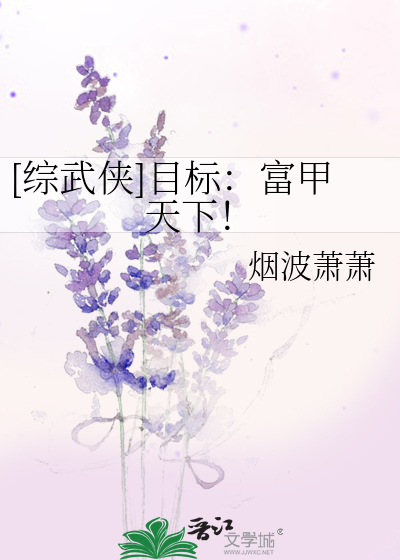 Bìa truyện Tống Vũ Hiệp Mục Tiêu Phú Giáp Thiên Hạ ([综武侠]目标：富甲天下！)
