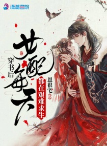 Bìa truyện Xuyên Thư Hậu Nữ Phối Mỗi Thiên Đô Tại Gian Nan Cầu Sinh (穿书后女配每天都在艰难求生)