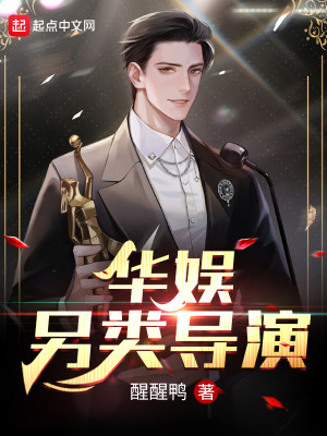 Bìa truyện Hoa Ngu Lánh Loại Đạo Diễn (华娱另类导演)