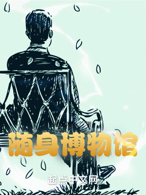 Bìa truyện Tùy Thân Bác Vật Quán (随身博物馆)