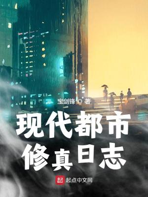 Bìa truyện Hiện Đại Đô Thị Tu Chân Nhật Chí (现代都市修真日志)