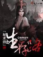 Bìa truyện Bí Thuật Sư Chi Sinh Tồn Lộ (秘术师之生存路)