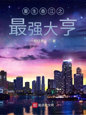 Bìa truyện Trọng Sinh Hương Giang Chi Tối Cường Đại Hanh (重生香江之最强大亨)