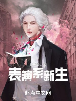 Bìa truyện Biểu Diễn Hệ Tân Sinh (表演系新生)