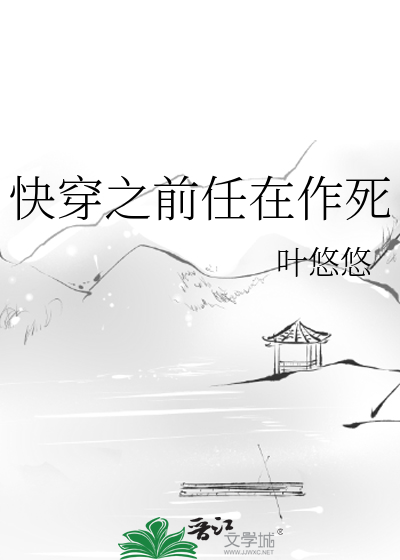 Bìa truyện Khoái Xuyên Chi Tiền Nhậm Tại Tác Tử (快穿之前任在作死)