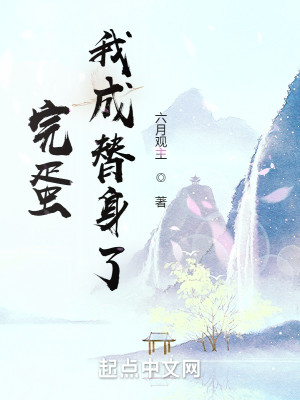 Bìa truyện Hoàn Đản Ngã Thành Thế Thân Liễu (完蛋！我成替身了！)