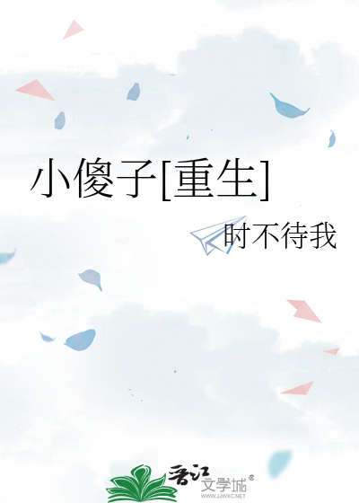 Bìa truyện Tiểu Sỏa Tử Trọng Sinh (小傻子[重生])