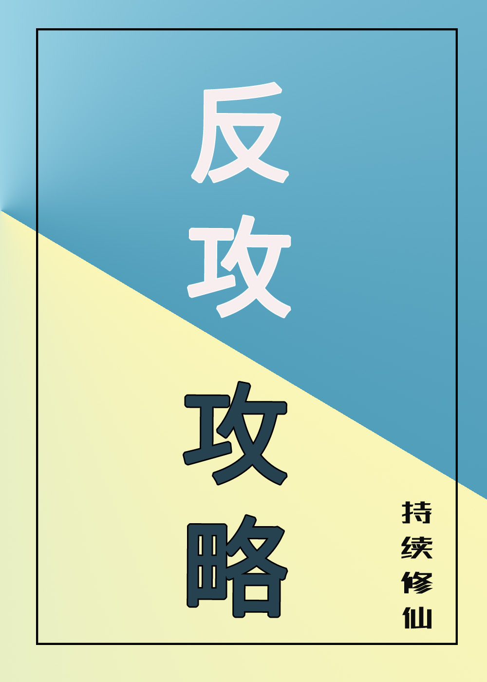 Bìa truyện Phản Công Công Lược Khoái Xuyên (反攻攻略[快穿])