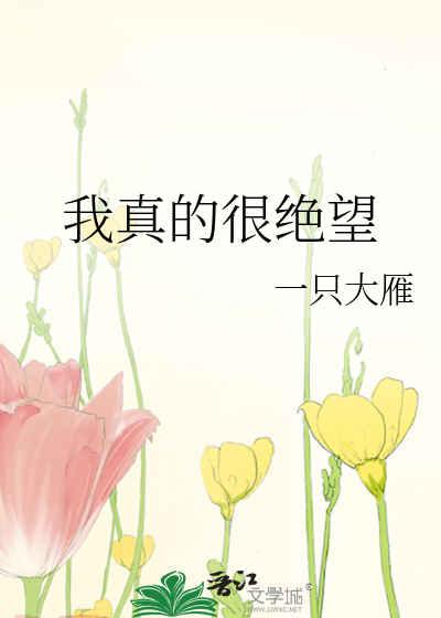 Bìa truyện Ngã Chân Đích Ngận Tuyệt Vọng (我真的很绝望)