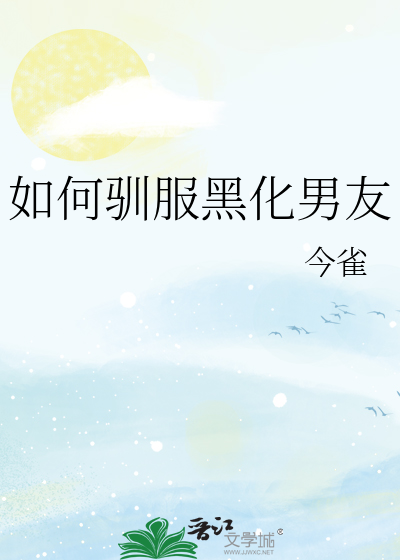 Bìa truyện Như Hà Tuần Phục Hắc Hóa Nam Hữu (如何驯服黑化男友)