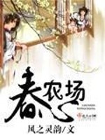 Bìa truyện Xuân Tâm Nông Trường (春心农场)