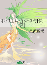 Bìa truyện Ngã Hòa Chủ Giác Cừu Thâm Tự Hải Khoái Xuyên (我和主角仇深似海[快穿])