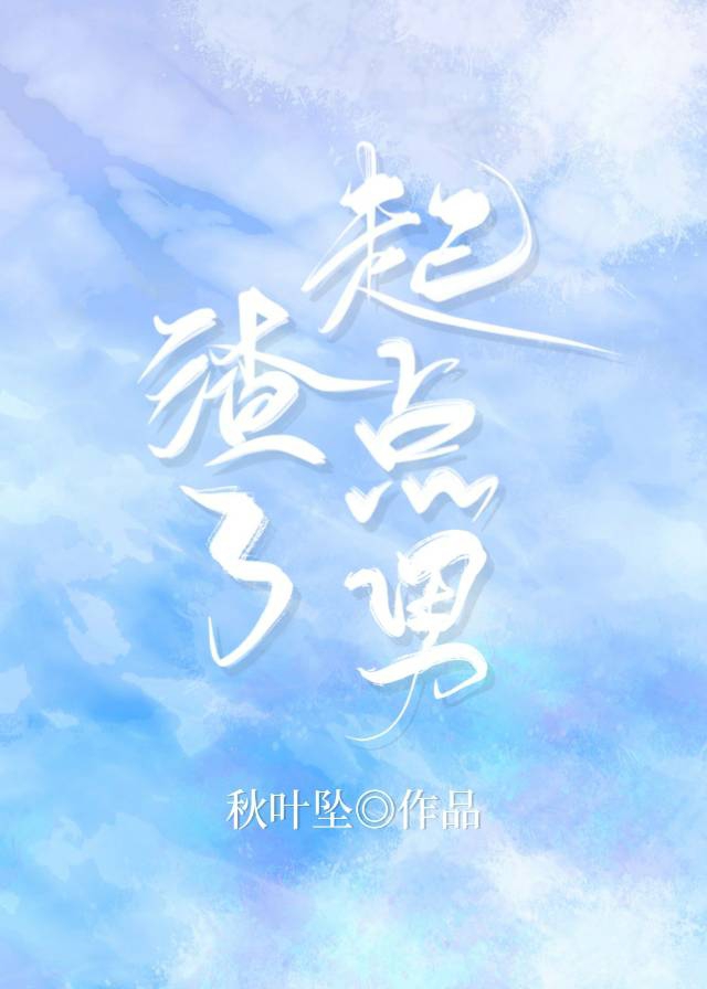 Bìa truyện Tra Liễu Khởi Điểm Nam (渣了起点男)