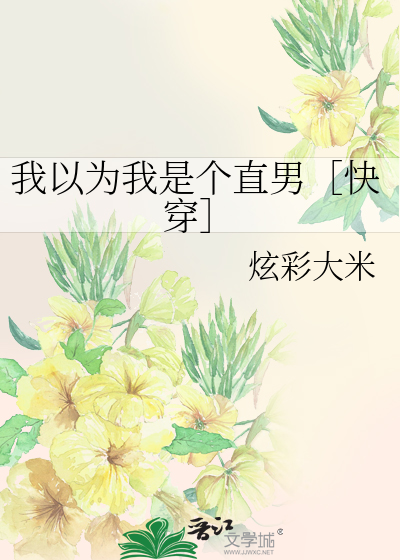 Bìa truyện Ngã Dĩ Vi Ngã Thị Cá Trực Nam Khoái Xuyên (我以为我是个直男［快穿］)