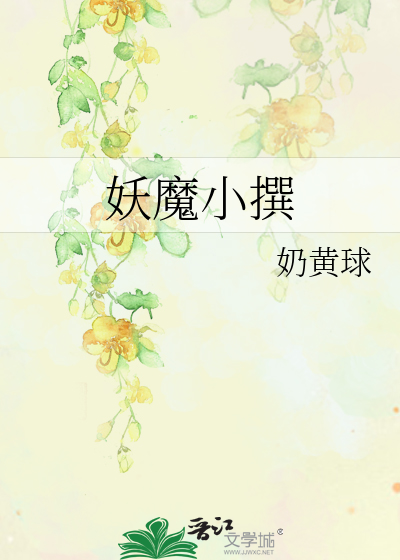 Bìa truyện Yêu Ma Tiểu Soạn (妖魔小撰)
