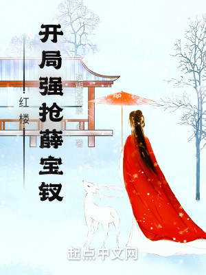 Bìa truyện Hồng Lâu Khai Cục Bả Tiết Bảo Thoa Đái Hồi Gia (红楼：开局把薛宝钗带回家)