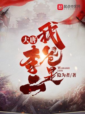 Bìa truyện Đại Đường Ngã Ba Thị Lý Nhị (大唐：我爸是李二)