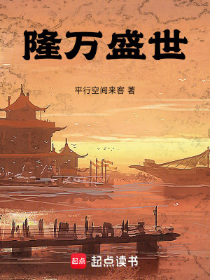 Bìa truyện Long Vạn Thịnh Thế (隆万盛世)
