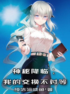 Bìa truyện Thần Bí Giáng Lâm Ngã Đích Giao Hoán Bất Đối Đẳng (神秘降临：我的交换不对等)