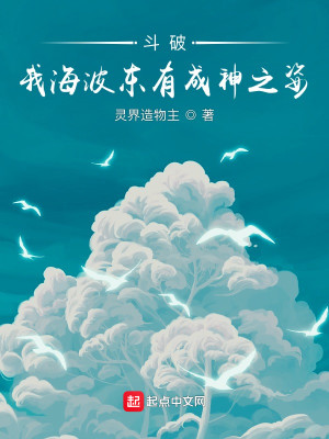 Bìa truyện Đấu Phá Ngã Hải Ba Đông Hữu Thành Thần Chi Tư (斗破：我海波东有成神之姿)