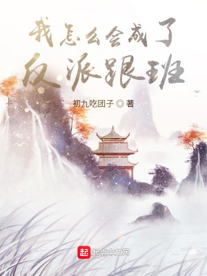 Bìa truyện Ngã Chẩm Yêu Hội Thành Liễu Phản Phái Cân Ban (我怎么会成了反派跟班)