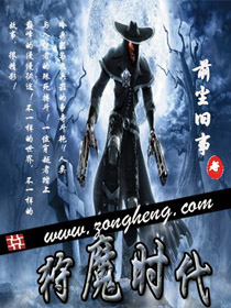Bìa truyện Thú Ma Thời Đại (狩魔时代)