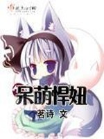 Bìa truyện Ngốc Manh Hãn Nữu (呆萌悍妞)