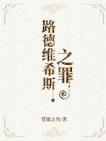 Bìa truyện Lộ Đức Duy Hi Tư Chi Tội (路德维希斯之罪)