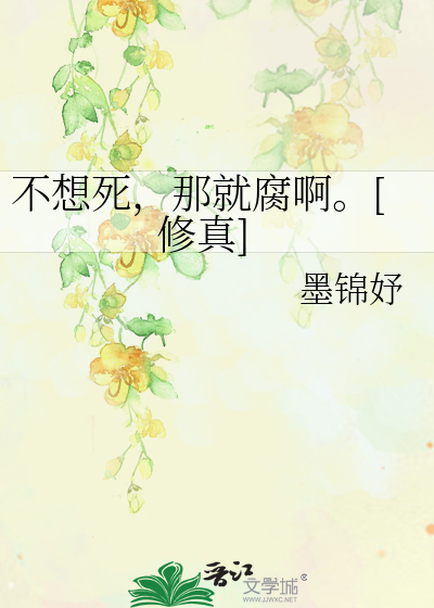 Bìa truyện Bất Tưởng Tử Na Tựu Hủ A Tu Chân (不想死，那就腐啊。[修真])