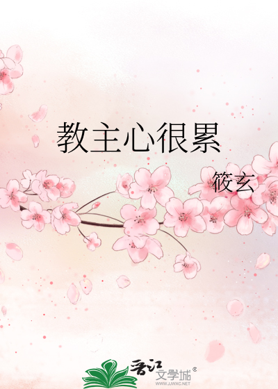 Bìa truyện Giáo Chủ Tâm Ngận Luy (教主心很累)