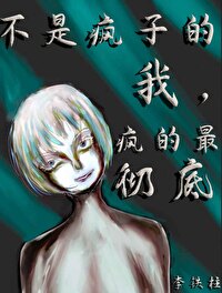 Bìa truyện Bất Thị Phong Tử Đích Ngã Phong Đích Tối Triệt Để (不是疯子的我，疯的最彻底)