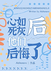 Bìa truyện Tâm Như Tử Hôi Hậu Tha Môn Hậu Hối Liễu (心如死灰后他们后悔了)