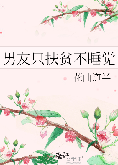 Bìa truyện Nam Hữu Chích Phù Bần Bất Thụy Giác (男友只扶贫不睡觉)