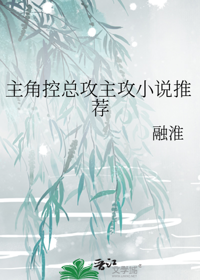 Bìa truyện Chủ Giác Khống Tổng Công Chủ Công Tiểu Thuyết Thôi Tiến (主角控总攻主攻小说推荐)