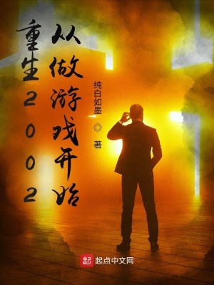 Bìa truyện Trọng Sinh 2002 Tòng Tố Du Hí Khai Thủy (重生2002：从做游戏开始)