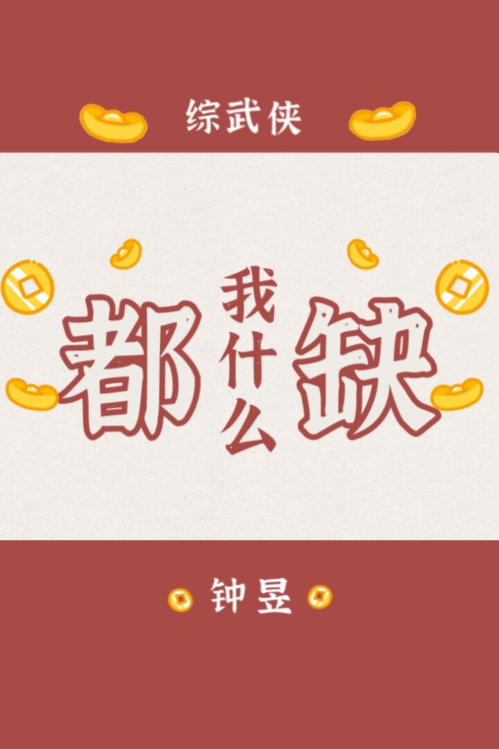 Bìa truyện Tống Vũ Hiệp Ngã Thập Yêu Đô Khuyết ([综武侠]我什么都缺)