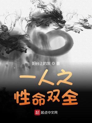 Bìa truyện Nhất Nhân Chi Tính Mệnh Song Toàn (一人之性命双全)