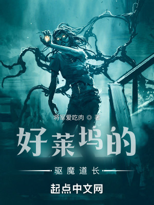 Bìa truyện Hảo Lai Ổ Đích Khu Ma Đạo Trường (好莱坞的驱魔道长)