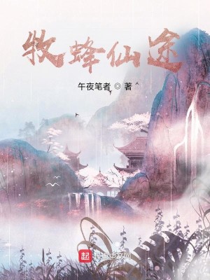 Bìa truyện Mục Phong Tiên Đồ (牧蜂仙途)