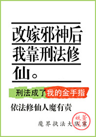 Bìa truyện Cải Giá Tà Thần Hậu Ngã Kháo Hình Pháp Tu Tiên (改嫁邪神后我靠刑法修仙)
