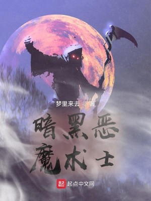 Bìa truyện Ám Hắc Ác Ma Thuật Sĩ (暗黑恶魔术士)