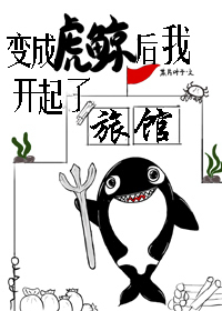Bìa truyện Biến Thành Hổ Kình Hậu Ngã Khai Khởi Liễu Lữ Quán (变成虎鲸后我开起了旅馆)