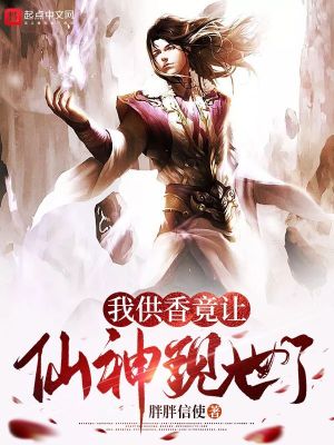 Bìa truyện Ngã Cung Hương Cánh Nhượng Tiên Thần Hiện Thế Liễu (我供香竟让仙神现世了)