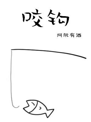 Bìa truyện Giảo Câu (咬钩)