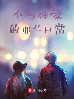 Bìa truyện Bất Đương Thần Hào Đích Na Ta Nhật Thường (不当神豪的那些日常)