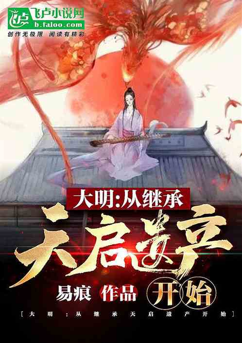Bìa truyện Đại Minh Tòng Kế Thừa Thiên Khải Di Sản Khai Thủy (大明：从继承天启遗产开始)